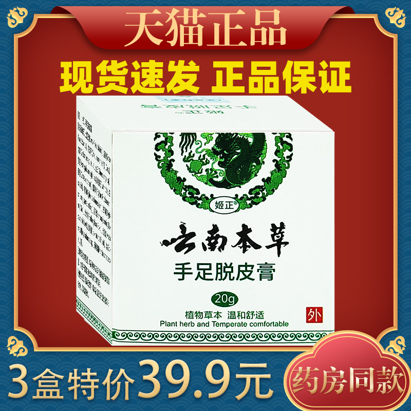 官方正品姬正云南本草手足脱皮膏 20克/盒真菌感染季节性脱皮膏49