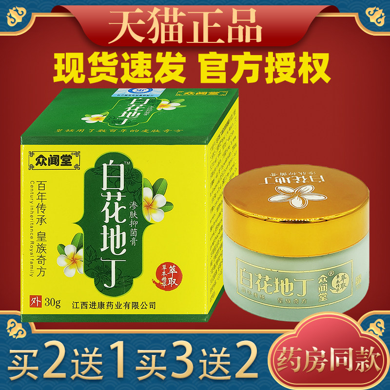 众闻堂白花地丁成人型渗肤透皮抑菌正品皮肤湿痒疹乳膏