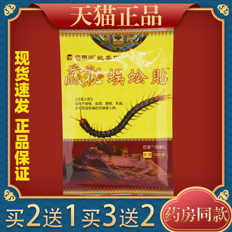 姚本仁藏秘蜈蚣贴【天猫正品】 膏贴颈肩腰腿可用 10贴装,保健用品,皮肤消毒护理（消）,淘宝优惠券,粉丝福利购,淘宝优惠卷