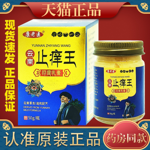 【正品1送1】康老医云南止痒王抑菌乳膏50g/盒 皮肤外用草本软膏