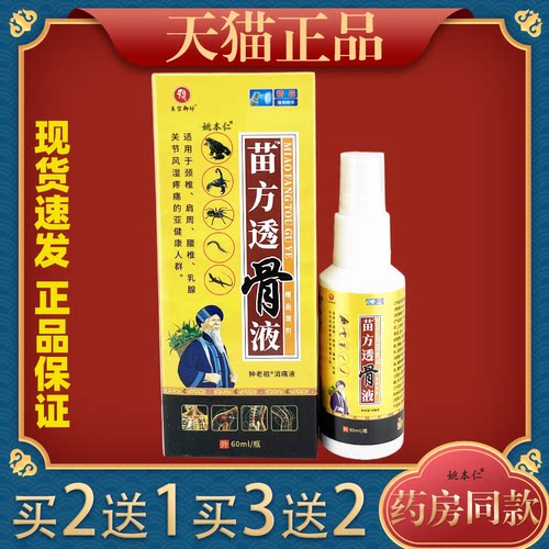 圣宫御坊苗方透骨液钟老祖消痛液60ml/瓶【天猫正品】舒筋活血等