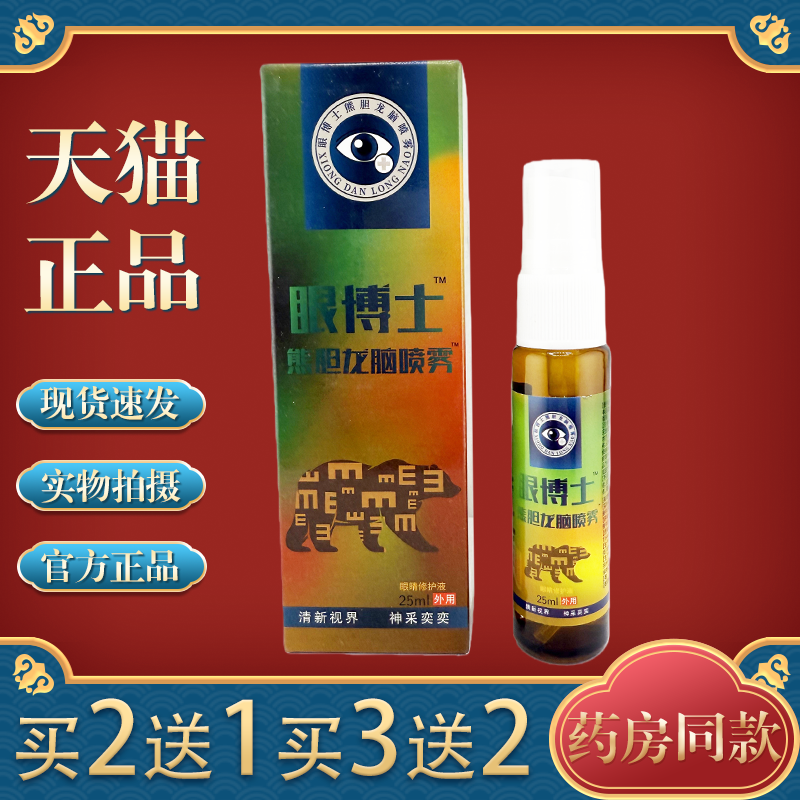 王泰林眼博士熊胆龙脑喷雾学生用眼过度干涩缓解视觉疲劳护眼正品