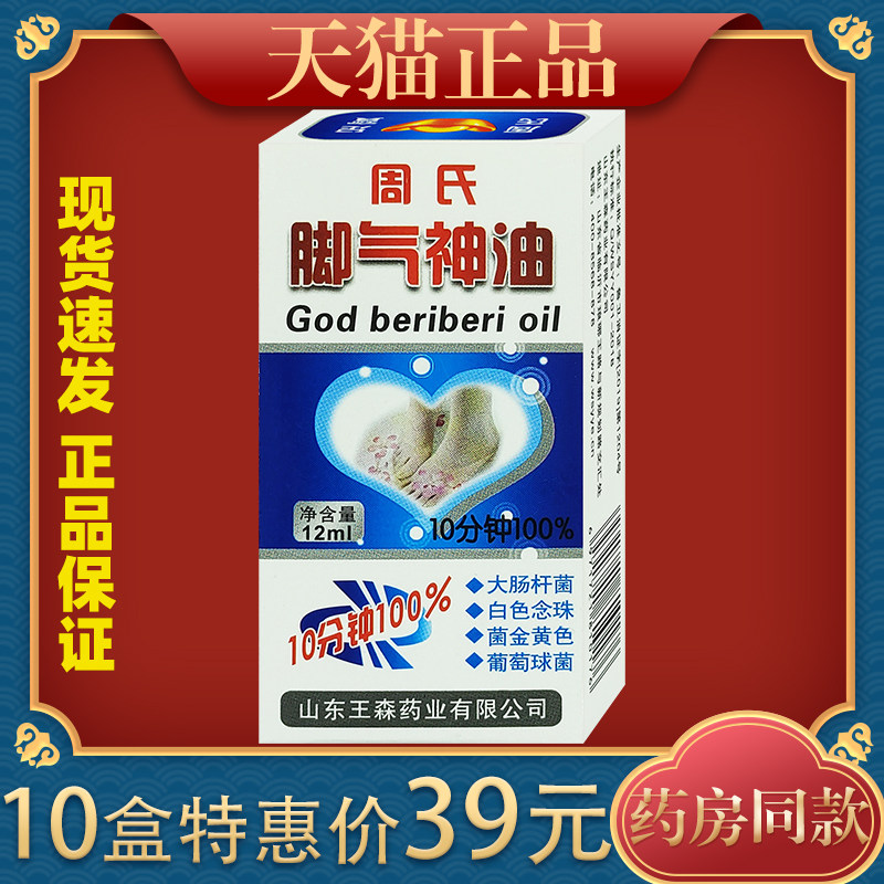 周氏脚氣神油手脚山东脱皮王森周氏足宝神油王森药业足疗精油正品