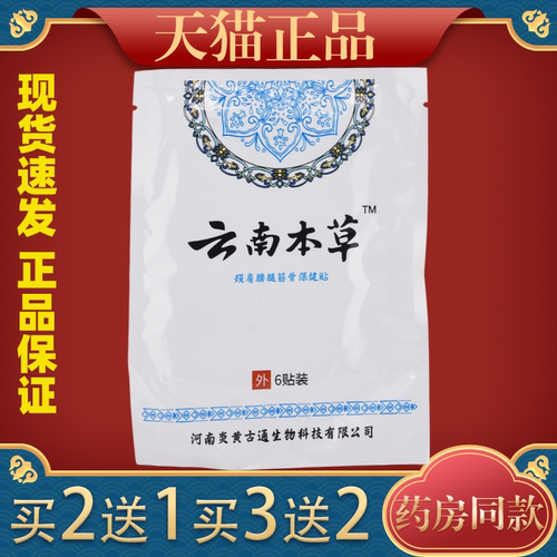 【天猫正品】云南本草颈肩腰腿筋骨保健贴6贴/袋