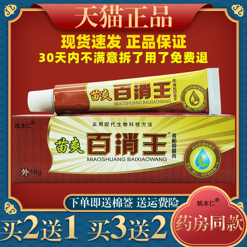 苗爽百消王黄柏抑菌膏皮肤外用草本护理乳软膏