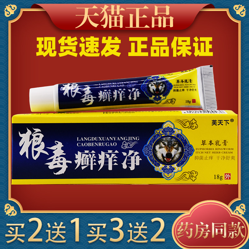 狼毒癣痒净草本抑菌乳膏正品江西芙天下皮肤私处痒藓宁止痒软膏