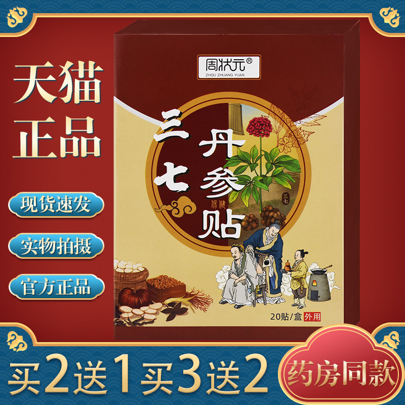 周状元三七丹参贴颈肩腰椎关节肩周损伤贴膏发热温灸贴20贴艾贴膏