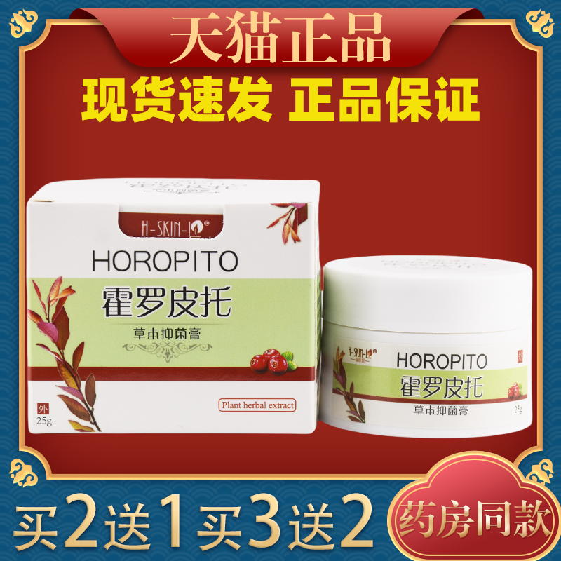 霍罗皮托草本抑菌膏福肤外用