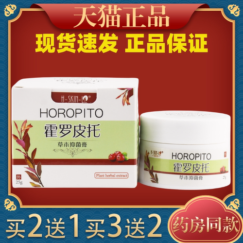 霍罗皮托草本抑菌膏福肤外用