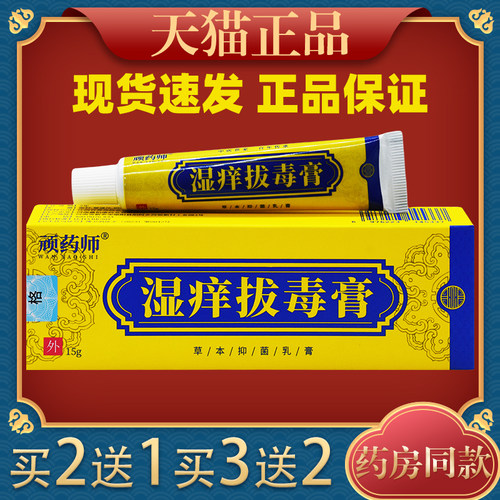 顽药师湿痒拔毒膏草本抑菌皮肤
