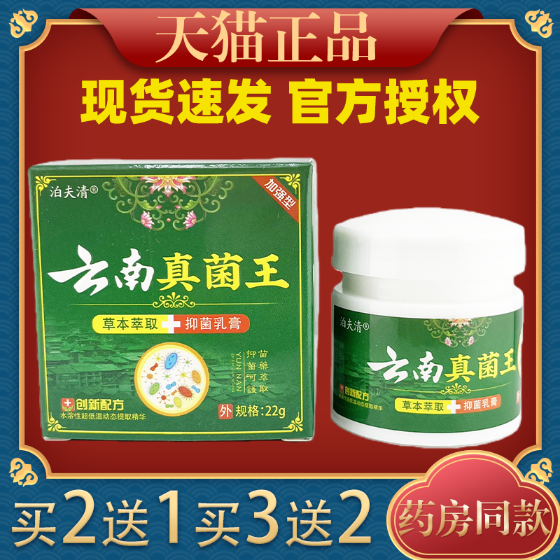 【天猫正品】泊夫清云南真菌王草本萃取抑菌乳膏1盒22g