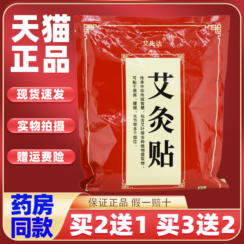 艾先达艾灸贴艾草发热贴肩颈腰腿热敷贴关节贴艾叶温灸贴