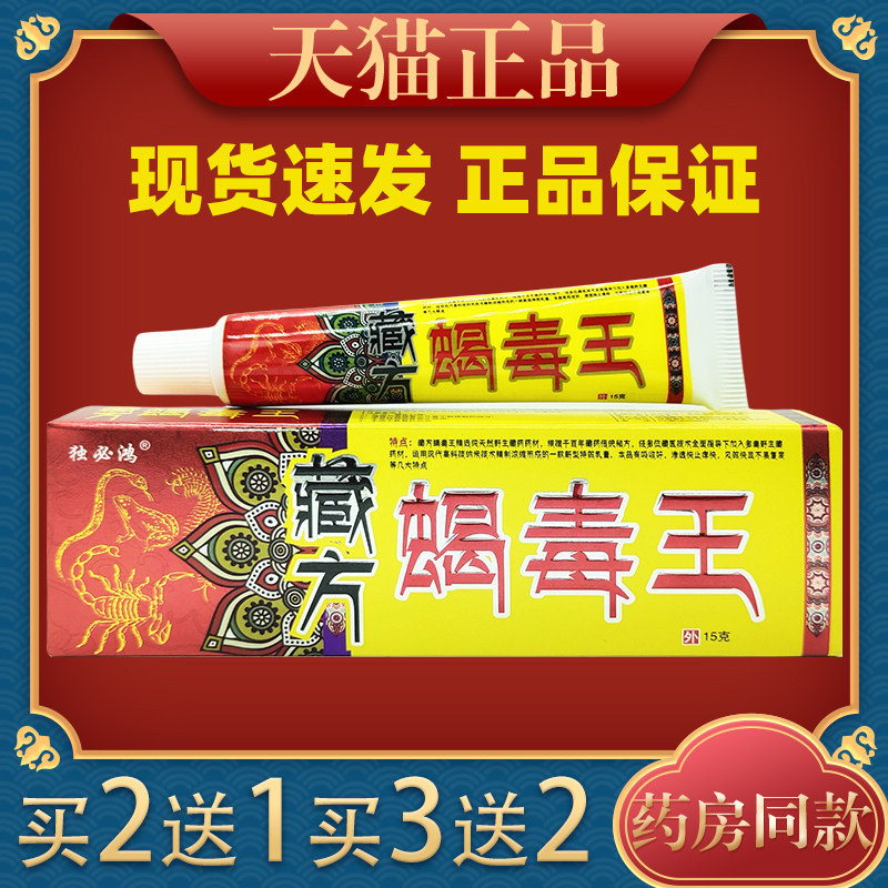 独必鸿藏药蝎毒王草本抑菌乳膏正品皮肤外用软膏