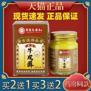 香港大药房牛皮藓膏牛皮痒灵膏草本藓止痒软膏皮肤手足湿痒抑菌