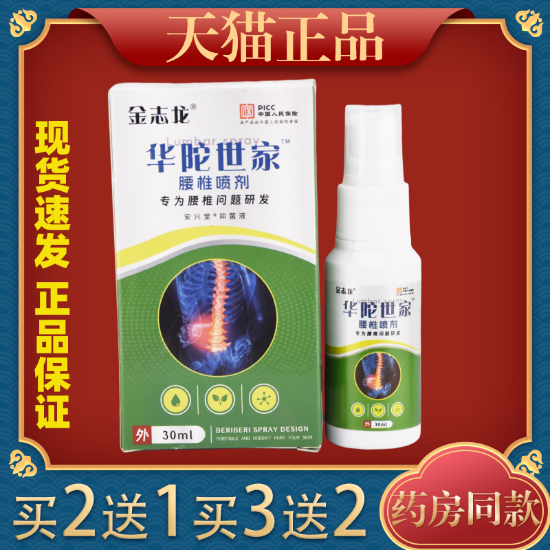 金志龙华佗世家腰椎部位型喷剂30ml【天猫正品】颈肩腰腿关节喷剂