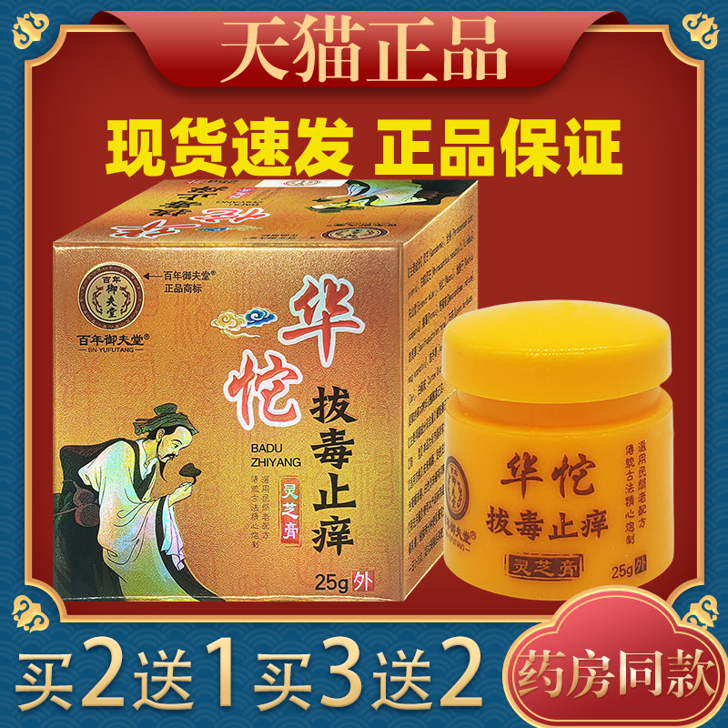 百年御夫堂华陀拔毒止痒灵芝膏25g皮肤外用止痒护理膏温和不刺激,保健用品,皮肤消毒护理（消）,淘宝优惠券,粉丝福利购,淘宝优惠卷
