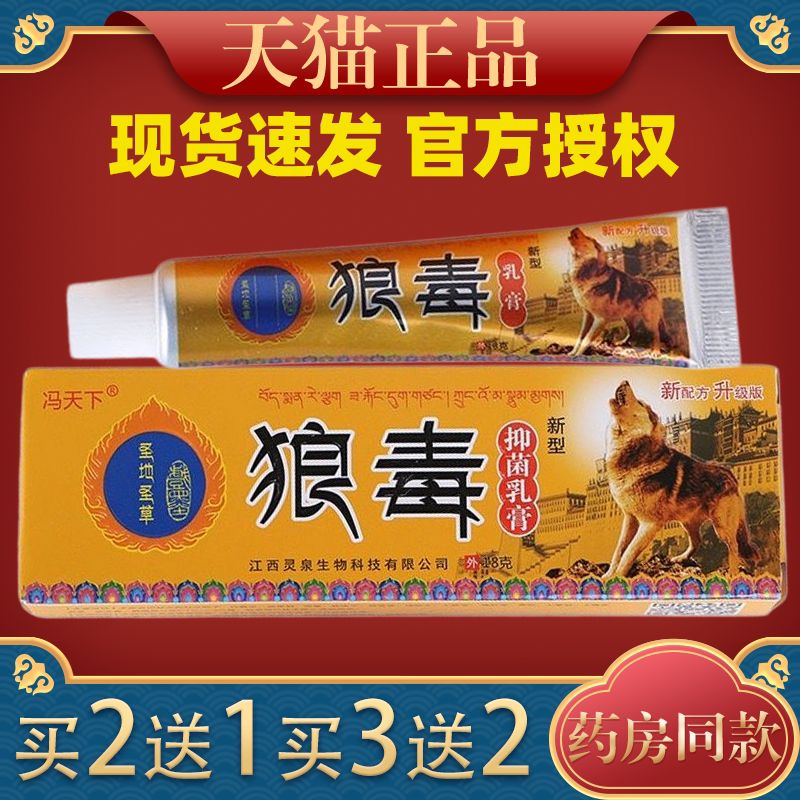 【官方正品】冯天下狼毒膏老牌皮肤外用狼毒抑菌膏皮肤外用图片
