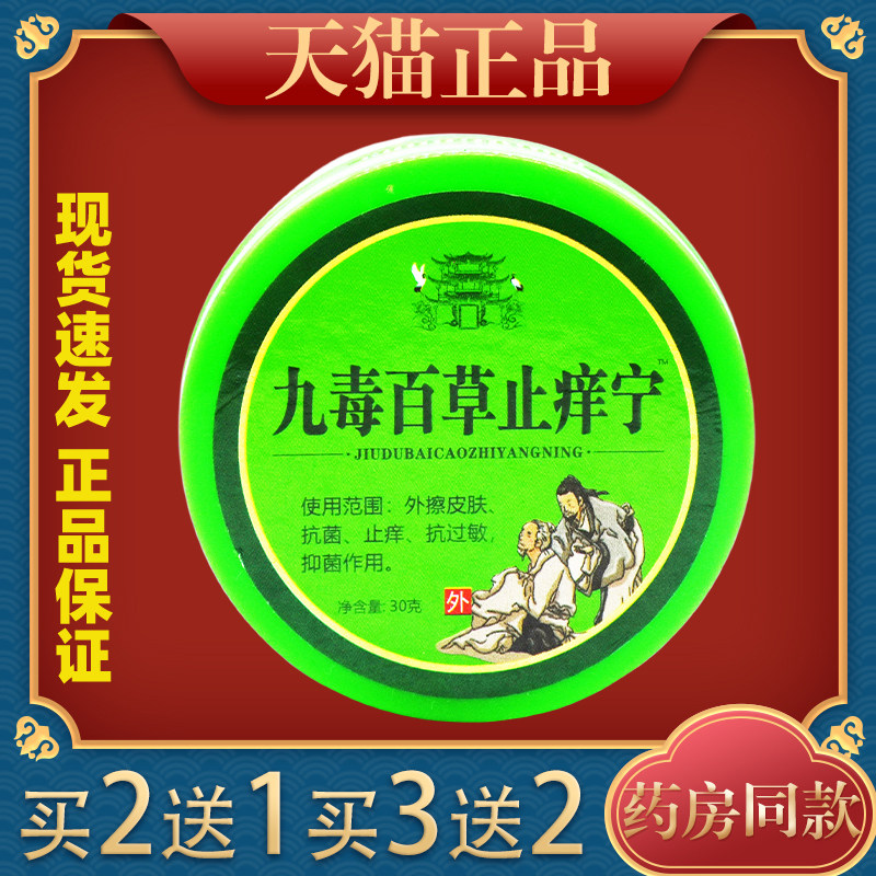 九毒百草止痒宁乳膏【天猫正品】草本抑菌止痒抗过敏软膏