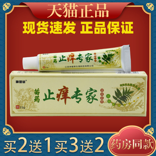 神健草苗药止痒专家草本抑菌乳膏皮肤痒止痒抑菌湿痒4915