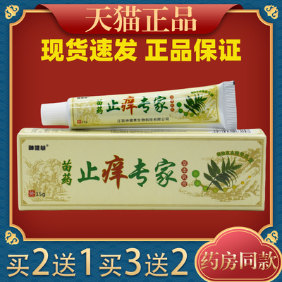 神健草苗药止痒专家草本抑菌乳膏皮肤痒止痒抑菌湿痒