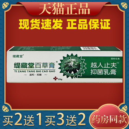 缇藏妍堂百草膏乳膏成人儿童皮百草皮肤抑菌脸部止痒过敏软膏