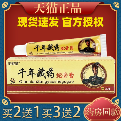 昕能量千年藏药蛇骨膏抑菌膏20g/支【天猫正品】颈椎肩周腰腿不适