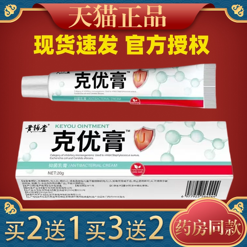 优膏天猫正品克优膏正品成人皮肤外用草本抑菌乳膏15g/盒