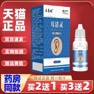 【天猫正品】王泰林耳清灵抑菌液  20ml/盒外用