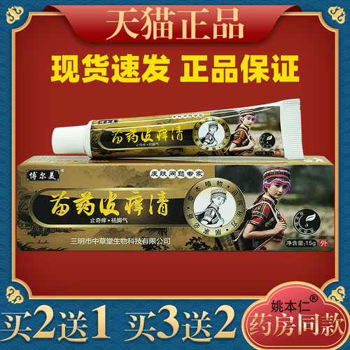 博尔美苗药15g皮肤外用止痒
