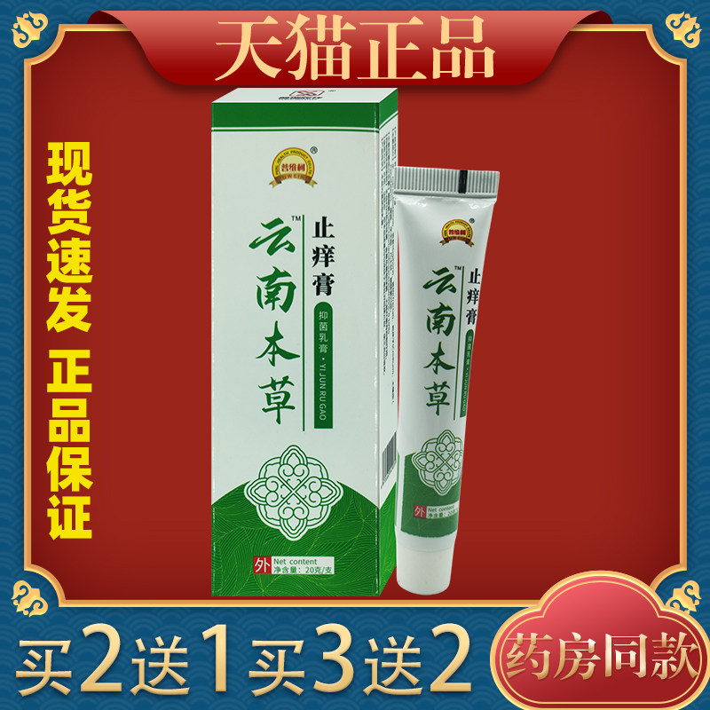 普维柯云南本草止痒膏20g百草膏草本抑菌乳膏皮肤外用止痒膏95021