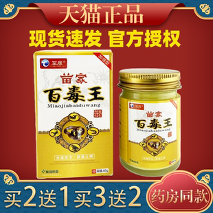 【天猫正品】至辰苗家百毒王抑菌乳膏55g/盒