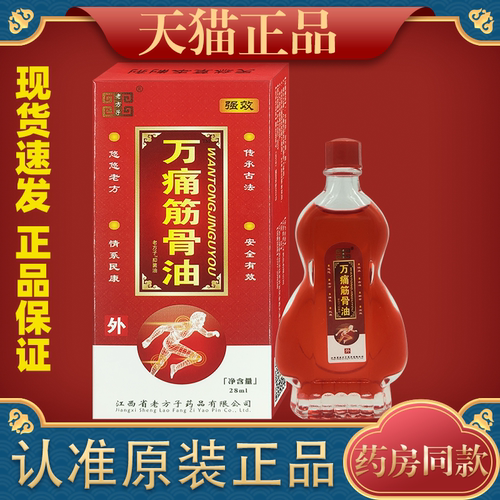 老方子万痛筋骨油适用肩颈关节