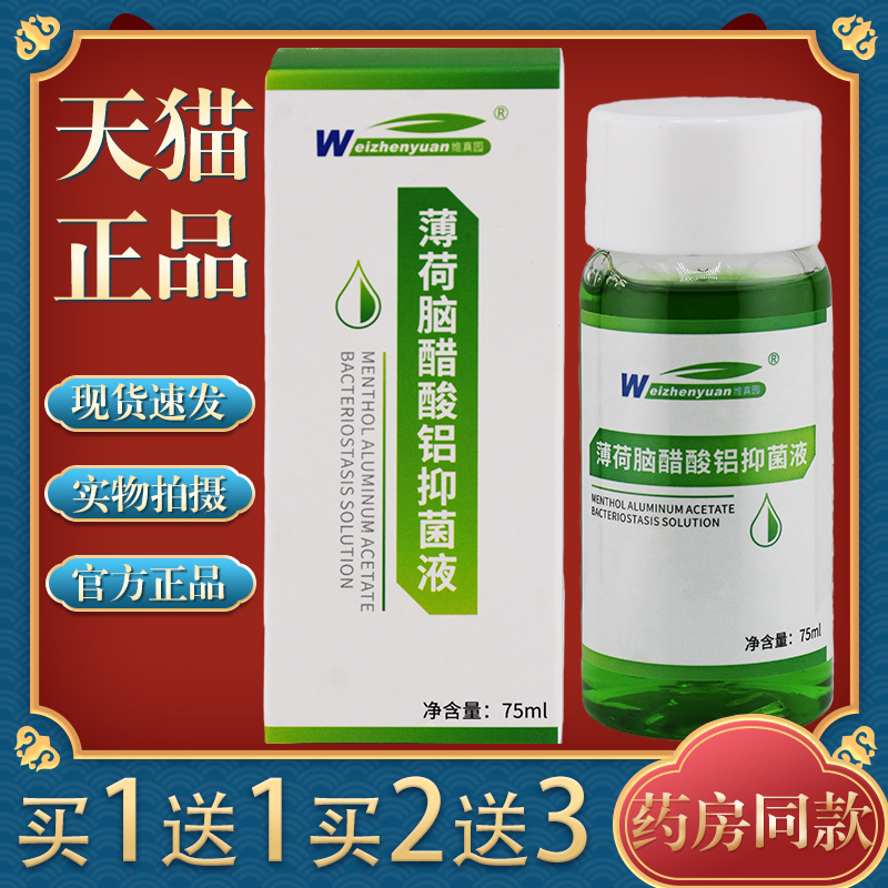 维真园薄荷脑醋酸抑菌液75ml擦剂