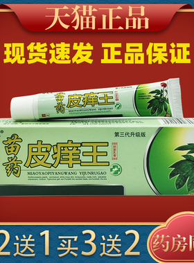瞄夫灵皮痒王抑菌乳膏江西鸿济外用大腿内侧痒疙瘩