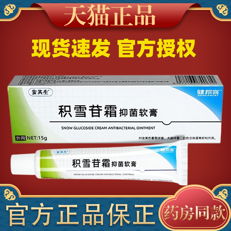 (天猫正品）安其生积雪苷霜抑菌软膏15g/支 健邦客皮肤外用乳膏
