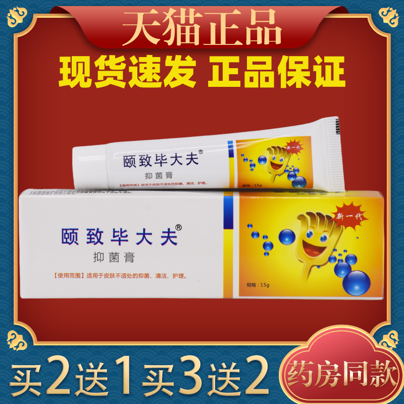 颐致毕大夫抑菌膏15g/支皮肤止痒