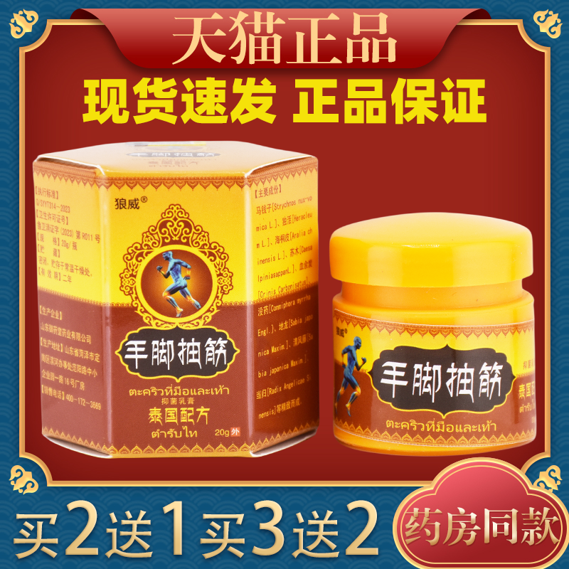 狼威手脚抽筋抑菌乳膏20g/瓶【正品】手脚麻木不适抽筋疼痛舒缓膏