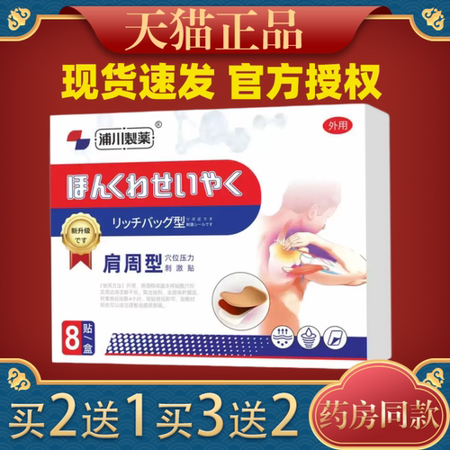 浦川肩周型穴位压力刺激贴肩周不适肩膀肩颈酸痛适用专用贴膏