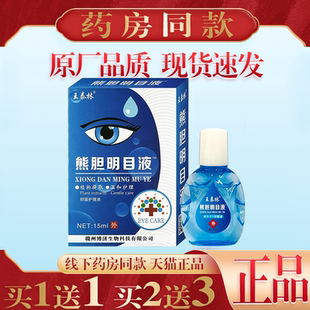 买1送1王泰林熊胆明目液15ml眼睛视力疲劳干涩模糊儿童学生正品
