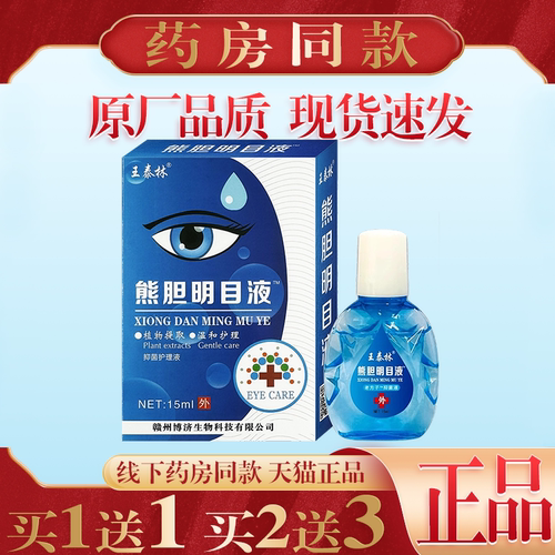 买1送1王泰林熊胆明目液15ml眼睛视力疲劳干涩模糊儿童学生正品