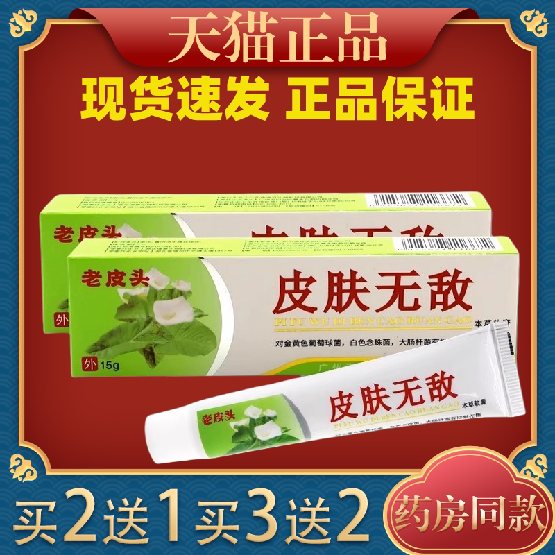 皮肤无敌本草软膏 铍无迪皮肤抑菌乳膏15g/支