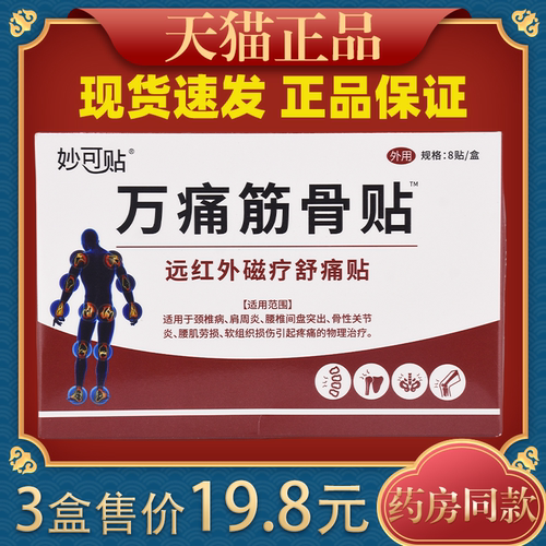 妙可贴万痛筋骨贴TM远红外磁疗舒痛贴颈肩腰腿关节外用贴膏8贴装