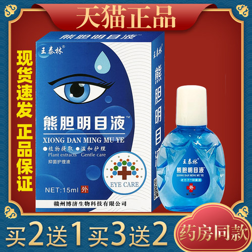 熊胆儿童滴眼液王泰林