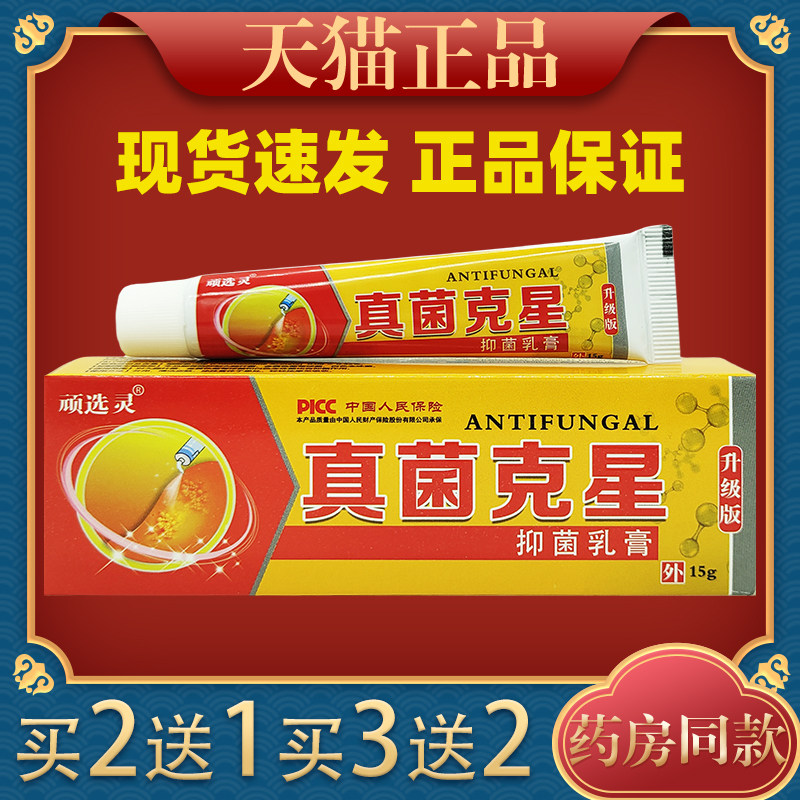 顽选灵真菌克星抑菌乳膏15g皮肤过敏性痒红肿外用舒缓消毒软膏