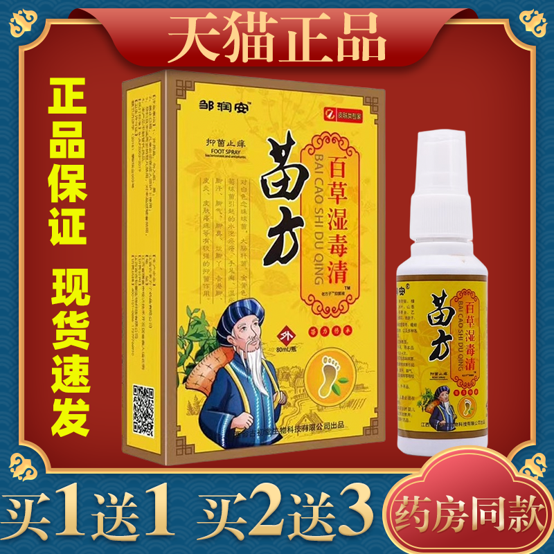 邹润安苗方百草湿毒清喷剂皮肤外用清洁护理草本抑菌液80ML