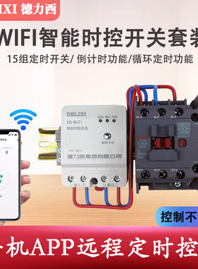 德力西WIFI智能时控接触器套装