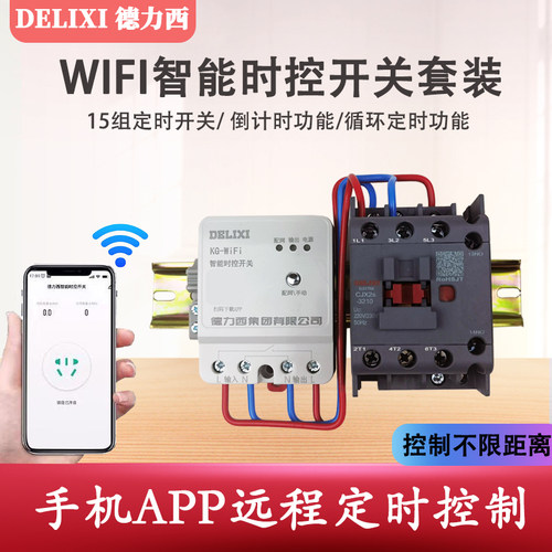 德力西WIFI智能时控接触器套装