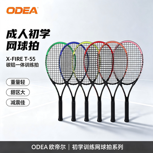 ODEA欧帝尔成人网球拍