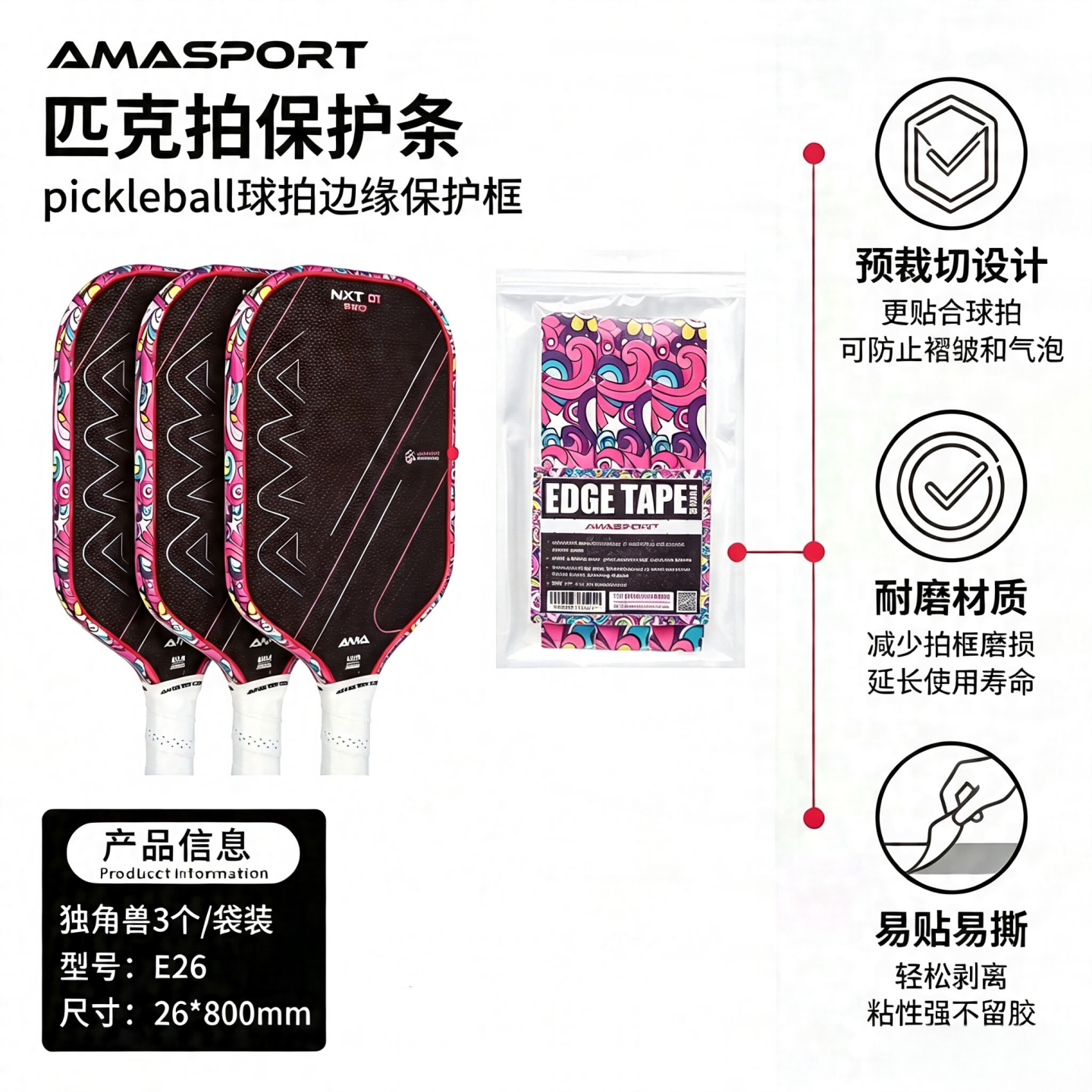 AMASPORT匹克球拍保护胶带pickleball球拍边框贴保护条防掉漆边缘图片