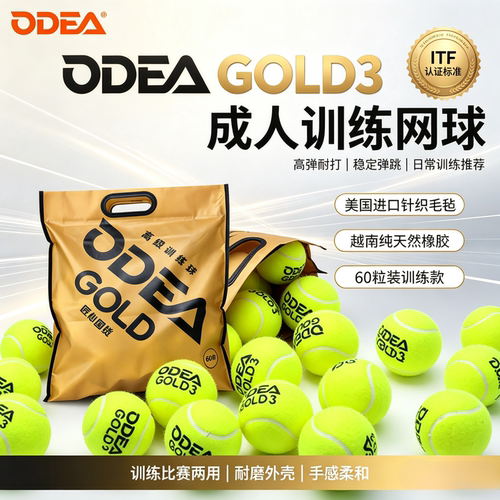 ODEA欧帝尔网球GOLD专业高级训练网球无压比赛球整袋60粒DD3网球
